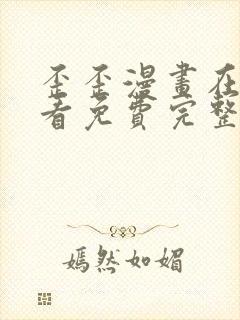 歪歪漫画在线观看免费完整动漫