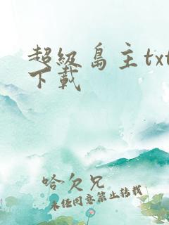 超级岛主txt下载