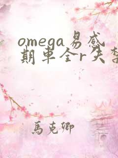 omega易感期车全r失禁