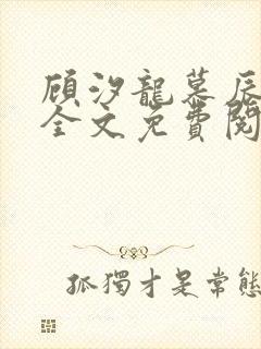 顾汐龙慕辰小说全文免费阅读