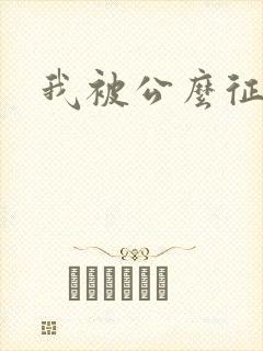 我被公么征服了