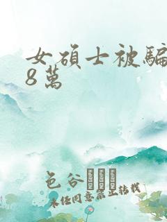 女硕士被骗138万