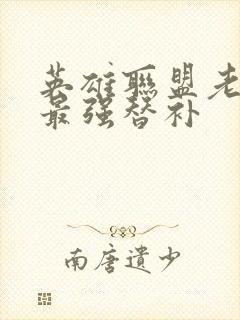 英雄联盟老子是最强替补