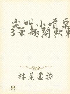 尖叫小喷泉1v3笔趣阁软软