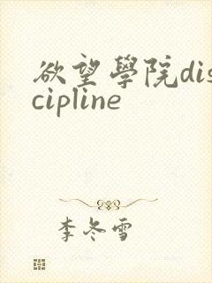 欲望学院discipline