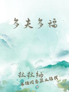 多夫多福