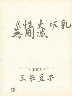 《性火坑乳燕》无删减