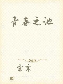 青春之池