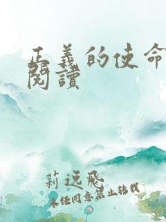 正义的使命全文阅读