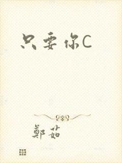 只要你C