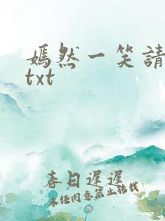 嫣然一笑请上勾txt