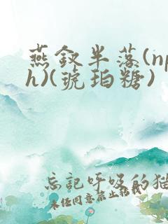 燕钗半落(nph)(琥珀糖)