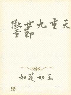 傲世九重天最新章节