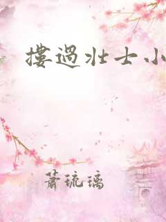 搂过壮士小蛮腰