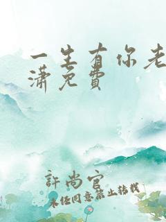 一生有你老赵潇潇免费