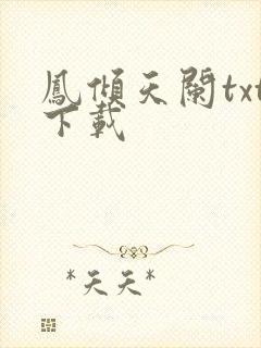 凤倾天阑txt下载