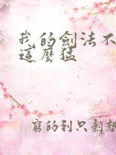 我的剑法不可能这么猛