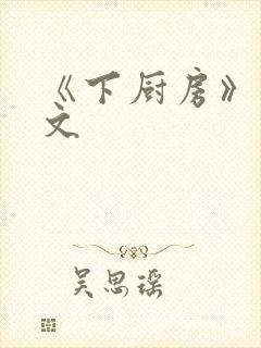 《下厨房》 原文