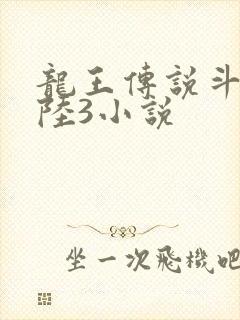 龙王传说斗罗大陆3小说