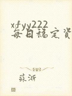xfyy222每日稳定资源站姿