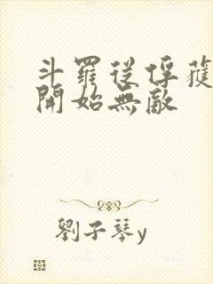 斗罗从俘获女神开始无敌