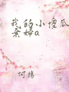 我的小傻瓜by弃妇a
