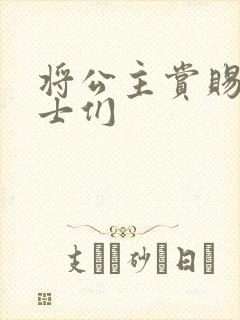 将公主赏赐给将士们