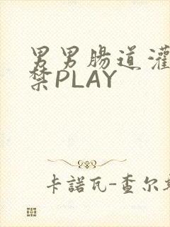 男男肠道灌水失禁PLAY