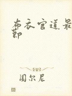 布衣官道最新章节