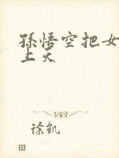 孙悟空把女娲日上天