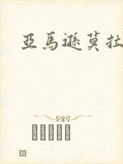 亚马逊莫拉氏鳄