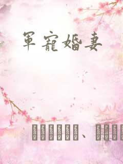 军宠婚妻