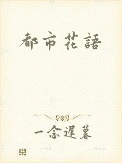 都市花语