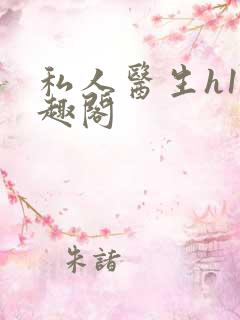 私人医生h1笔趣阁