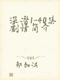 深潜1-40集剧情简介