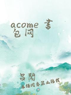 acome 书包网