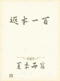 返本一百