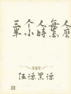 三个人每人c我半小时怎么办