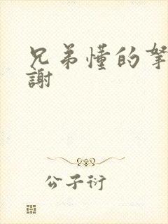 兄弟懂的拿走不谢