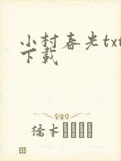 小村春光txt下载