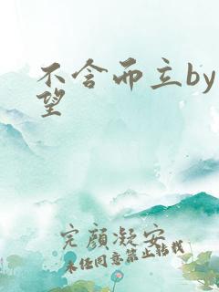 不含而立by既望