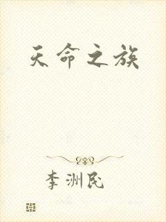 天命之族
