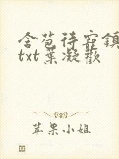 含苞待宠镇国公txt叶凝欢