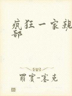 疯狂一家亲第5部