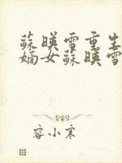 苏映雪重生候府嫡女苏映雪苏雨柔