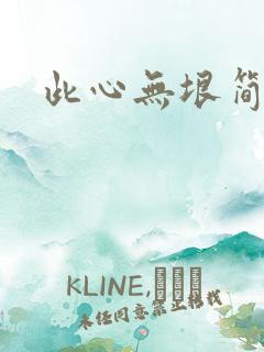 此心无垠简介