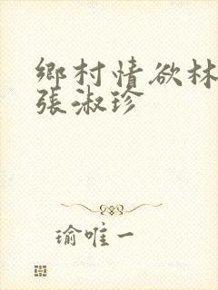 乡村情欲林二牛张淑珍