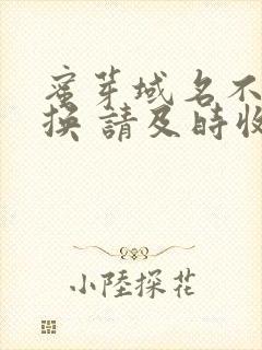 蜜芽域名不定更换 请及时收藏