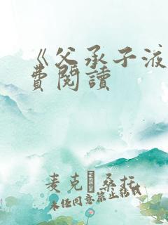 《父承子液》免费阅读