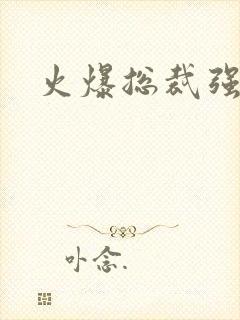 火爆总裁强制爱